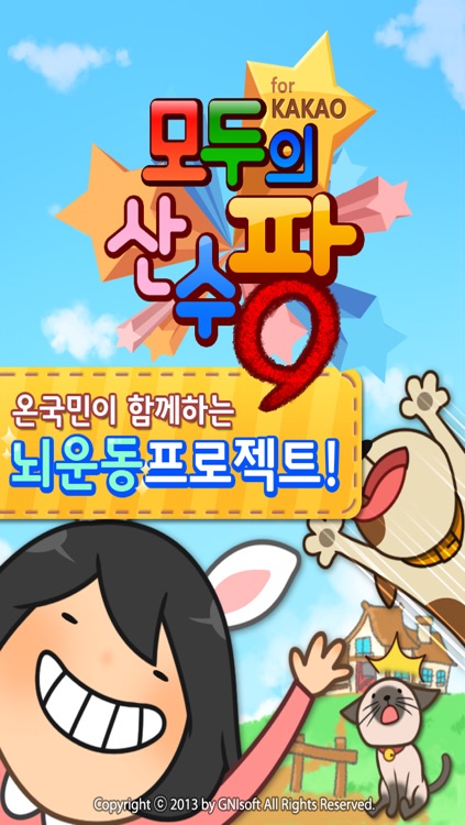 모두의 산수팡 for Kakao