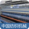 中国纺织机械-为纺织机械及其相关行业企业提供了一个广阔的交流空间