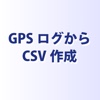 GPSログからCSV作成