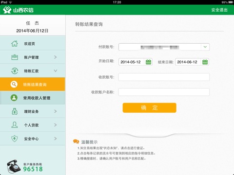 山西农信网上银行HD screenshot 4