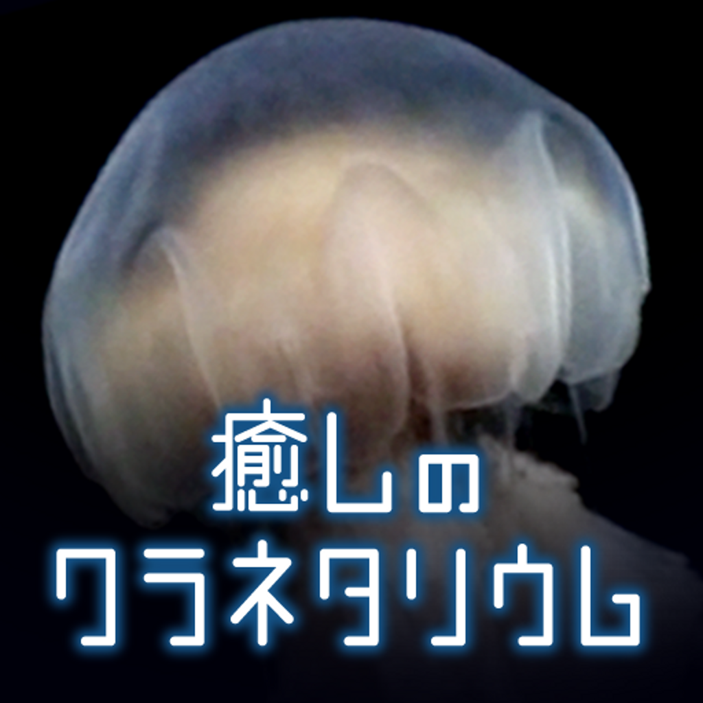 癒しのクラネタリウム Iphoneアプリ Applion