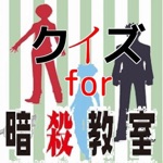 クイズ　for 暗殺教室