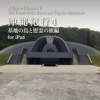 沖縄紀行4　基地の島と慰霊の旅編 for iPad