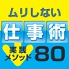 がんばらなくても、仕事はできるようになる「野村式　ムリしない仕事術」