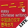 easy chinese writing - 쉬운 한자 쓰기 - 中国語