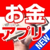 お金アプリ【人気】キャッシング＆カードローンに便利なアプリ