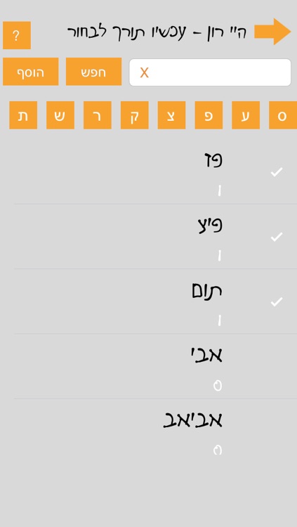 בן או בת - בוחרים שם ביחד