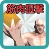 Muscle sniper [Shooting game]