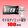 モテるダイエット雑学100連発