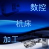 数控机床加工 数控机床加工