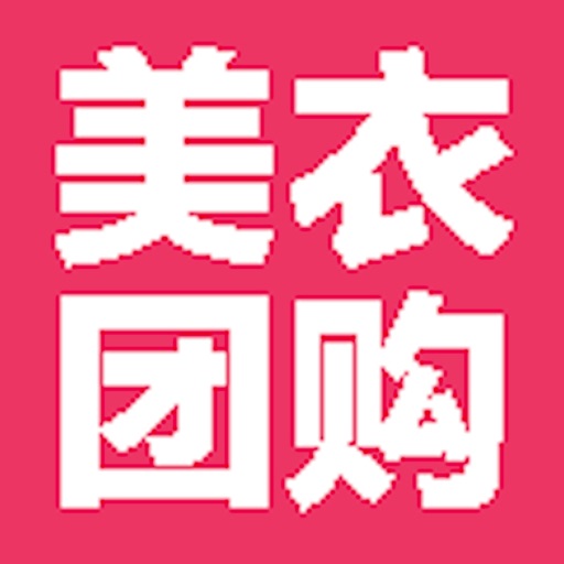 美衣团 icon