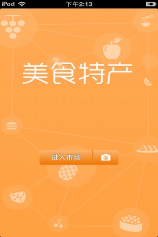 中国美食特产平台 screenshot 2