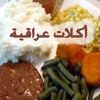 اكلات عراقية