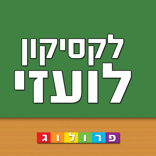 לקסיקון לועזי - עברי - מבית פרולוג מוציאים לאור | גרסת אייפד icon