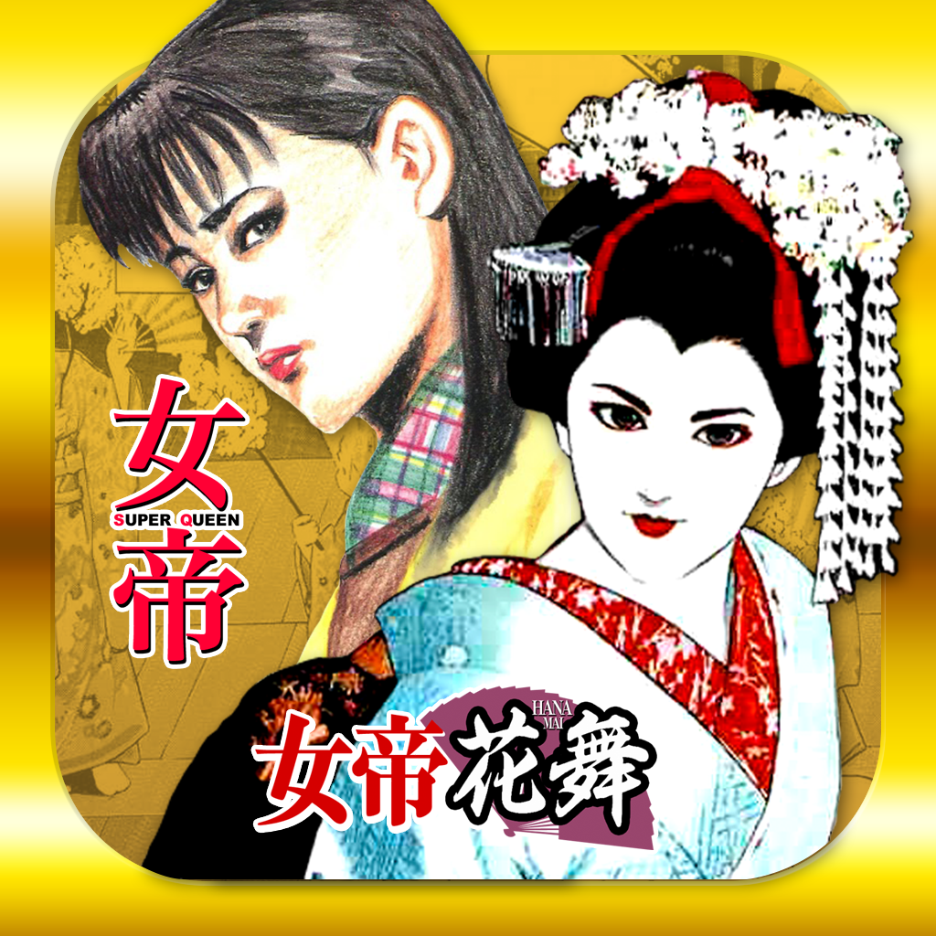 女帝 女帝花舞 人気マンガアプリ 漫画 全52巻の評価 口コミ Iphoneアプリ Applion