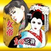 女帝＆女帝花舞 人気マンガアプリ（漫画）全52巻