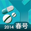 うっかりお薬チェッカ　薬価（2014年春号）