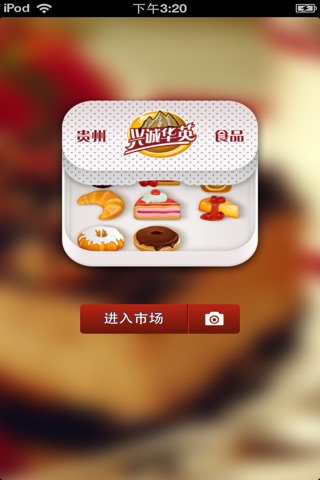 贵州食品平台 screenshot 2