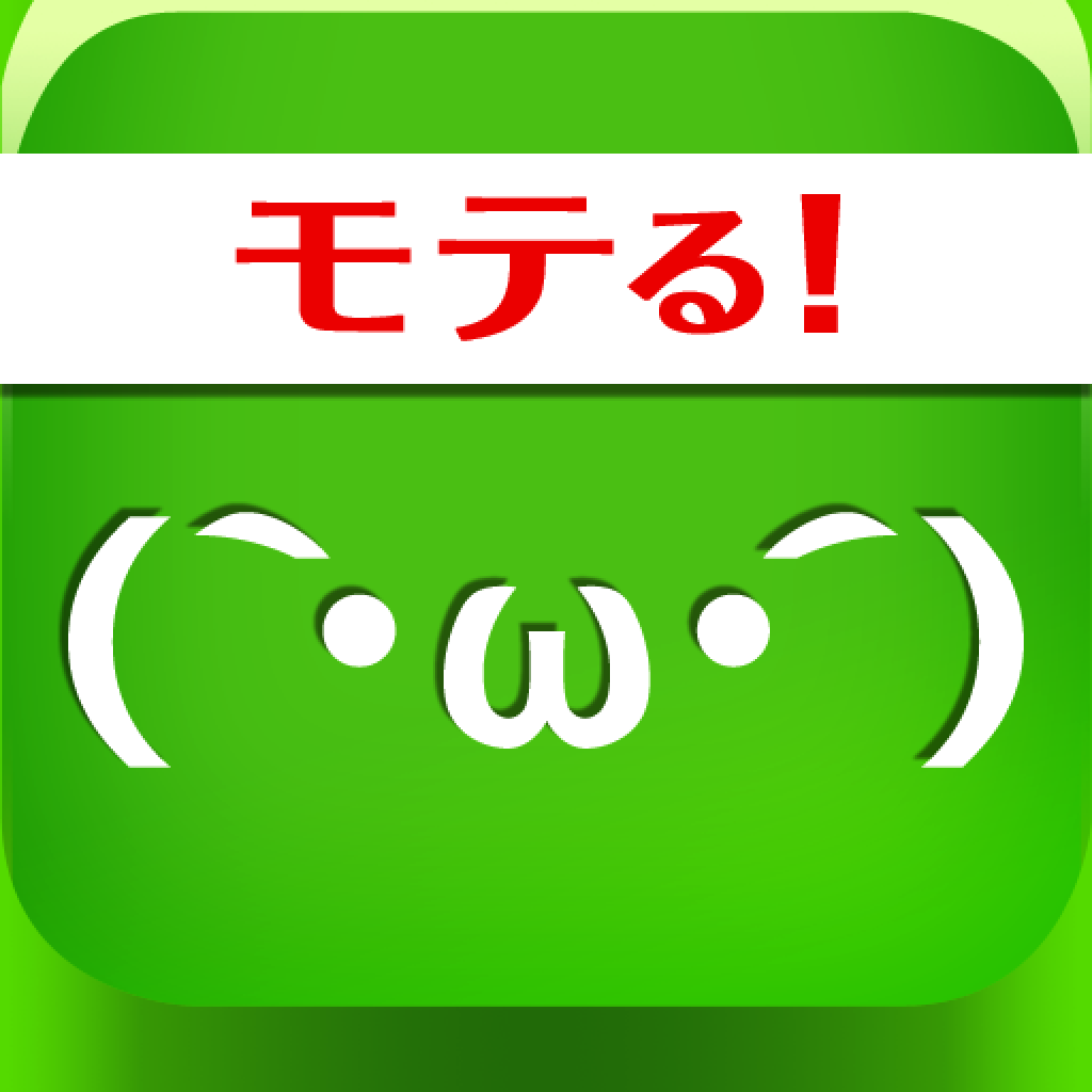 モテる顔文字000 Iphoneアプリ Applion