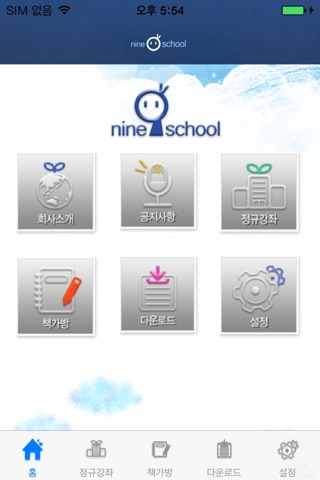 나인스쿨 - NineSchool screenshot 2