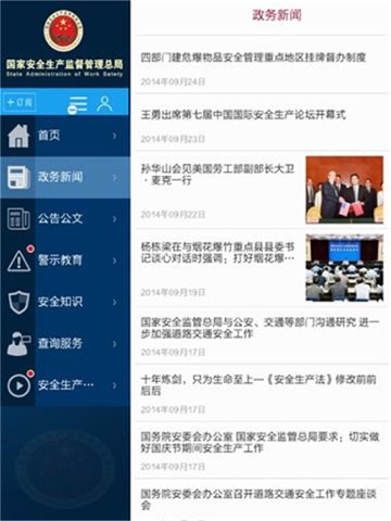 安全监管总局HD screenshot 3