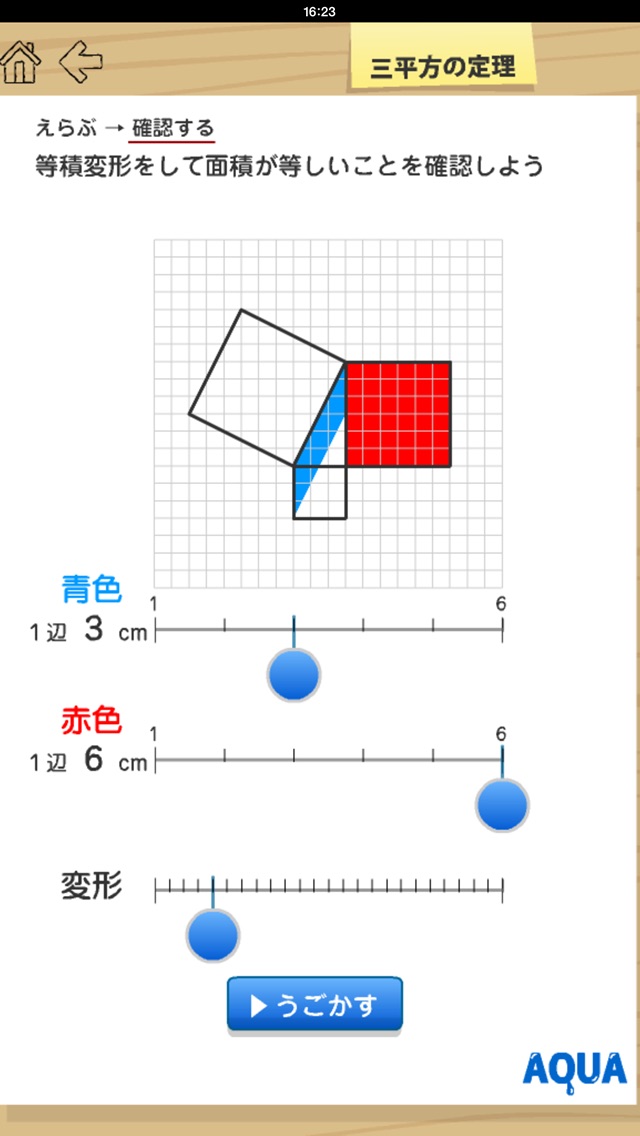 三平方の定理 さわってうごく数学「AQUAアクア」のおすすめ画像4