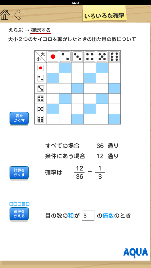 いろいろな確率 さわってうごく数学「AQUAアクア」のおすすめ画像4