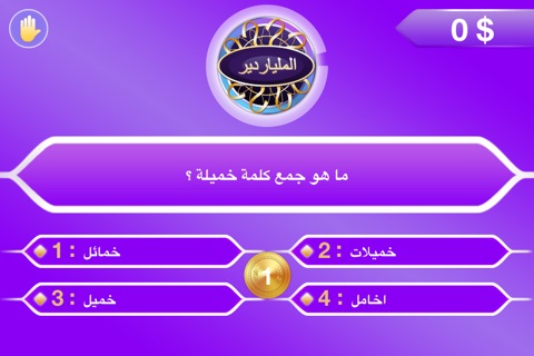 الذي يريد أن يكون الملياردير؟ screenshot 3