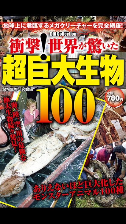 超巨大生物100以上!すべて本物!都市伝説なし!