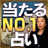 関西NO.1占い【京都嵐山の母】当たる人情鑑定 iPhone