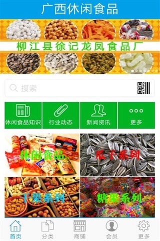 广西休闲食品 screenshot 2