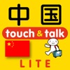 指さし中国　touch＆talk（LITE版）