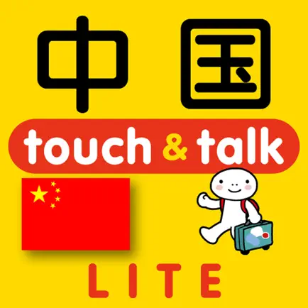 指さし中国　touch＆talk（LITE版） Cheats