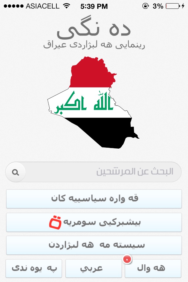 صوتك دليل الناخب العراقي screenshot 2