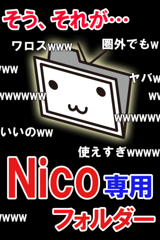 【圏外対応!!】Nicoフォルダー for Nico screenshot 4