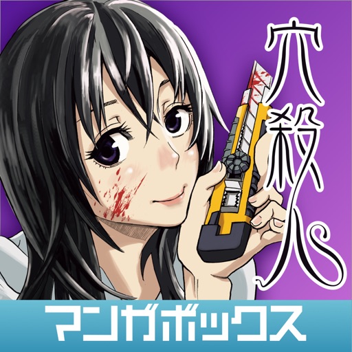 無料マンガ 穴殺人 By マンガボックス By Dena Co Ltd