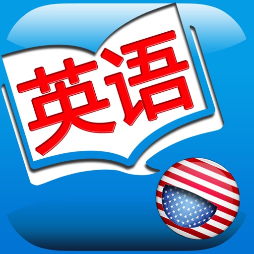 Learn American English Pro HD 出国旅游商务外贸必备英语 日常用生活口语对话专业版 icon