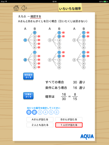 いろいろな確率 さわってうごく数学「AQUAアクア」のおすすめ画像5