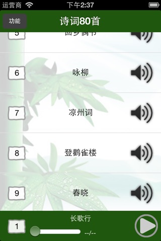 小学必背古诗词八十首完整注释兼语音诵读版 screenshot 2