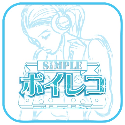 録音アプリ|シンプルボイレコ
