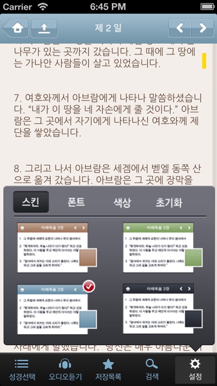 90일 통큰통독 오디오성경(쉬운성경판) screenshot-3