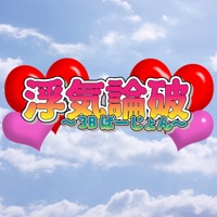 浮気論破〜3Bばーじょん〜 激ムズ 恋愛シュミレーションゲーム