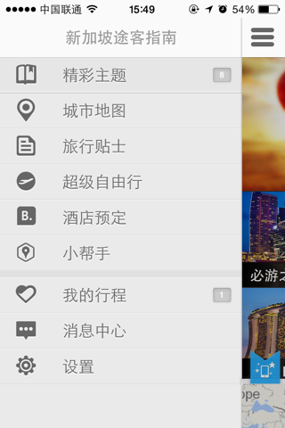 新加坡途客指南 screenshot 4