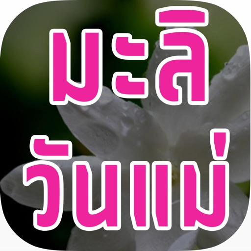 มะลิวันแม่ : ระลึกพระคุณแม่ ผ่านแอปสุดล้ำ icon