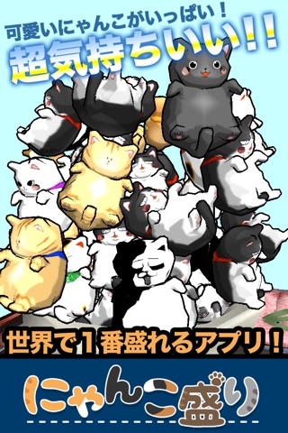 Cat Stack!!　ねこねこにゃんこ盛り　 screenshot 2