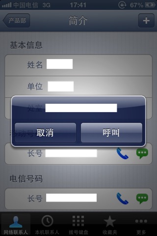 江苏中威通讯录 screenshot 3