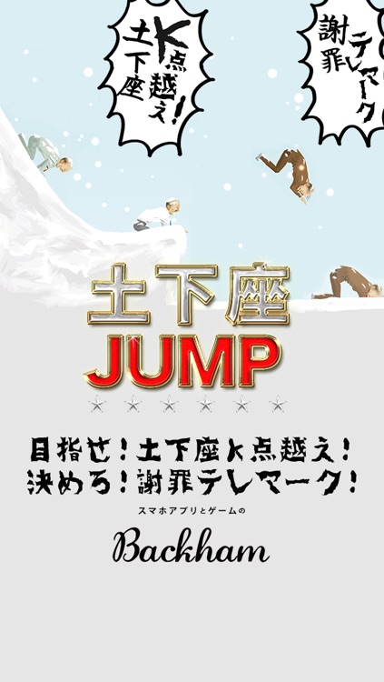 土下座jump 目指せ 土下座k点越え 決めろ 謝罪テレマーク アッチ コッチ ソ ッ チで申し訳ございません By Backham Co Ltd