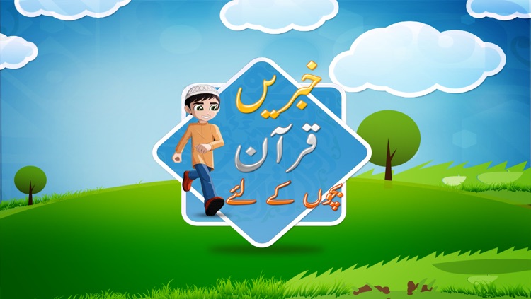 بچوں کے لئے قرآن خبریں