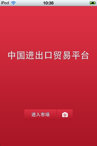 中国进出口贸易平台V1.0 screenshot 3