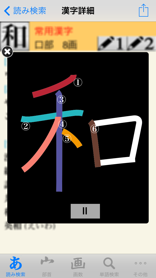 漢字J Lite | 6321漢字 筆順 読みのおすすめ画像3